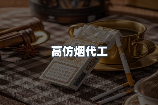 高仿烟代工