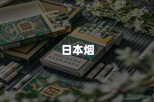 日本烟